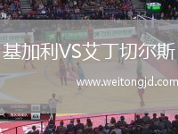 基加利VS艾丁切爾斯