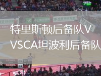 特里斯頓后備隊VSCA坦波利后備隊