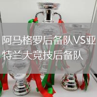 阿馬格羅后備隊VS亞特蘭大競技后備隊