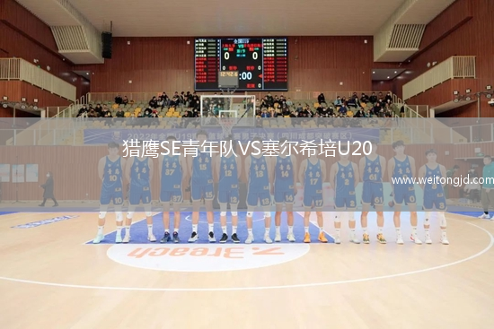 獵鷹SE青年隊(duì)VS塞爾希培U20