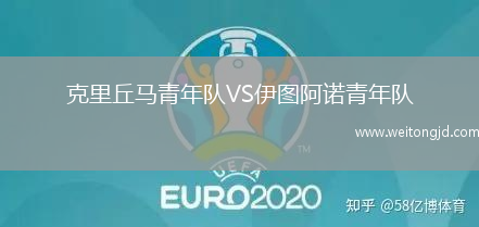 克里丘馬青年隊VS伊圖阿諾青年隊