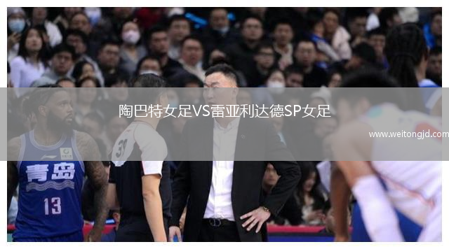 陶巴特女足VS雷亞利達德SP女足
