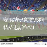 安塔納羅競技VS阿特薩諾斯梅特II