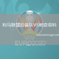 利馬聯(lián)盟后備隊(duì)VS帕奇菲科