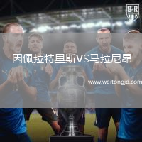 因佩拉特里斯VS馬拉尼昂
