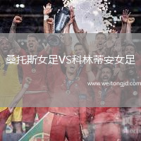 桑托斯女足VS科林蒂安女足