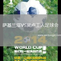薩基蘭塔VS奧盧工人足球會