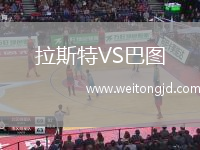 拉斯特VS巴圖