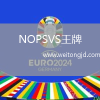 NOPSVS王牌