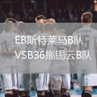 EB斯特萊馬B隊VSB36拖錫云B隊