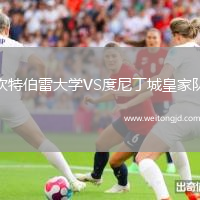 坎特伯雷大學(xué)VS度尼丁城皇家隊(duì)