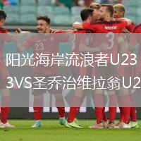 陽光海岸流浪者U23VS圣喬治維拉翁U23