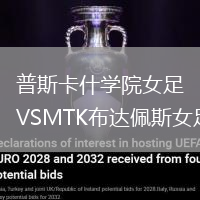 普斯卡什學院女足VSMTK布達佩斯女足