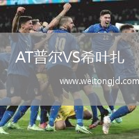 AT普爾VS希葉扎