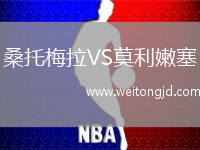 桑托梅拉VS莫利嫩塞