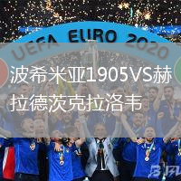 波希米亞1905VS赫拉德茨克拉洛韋