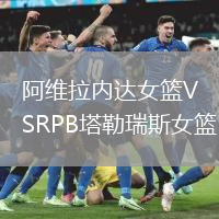 阿維拉內(nèi)達(dá)女籃VSRPB塔勒瑞斯女籃