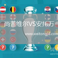 尚普維爾VS安托萬