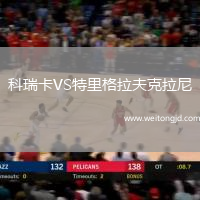 科瑞卡VS特里格拉夫克拉尼