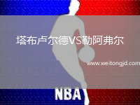 塔布盧爾德VS勒阿弗爾