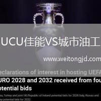 UCU佳能VS城市油工