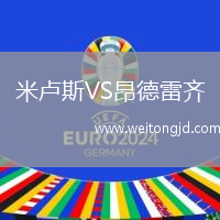 米盧斯VS昂德雷齊