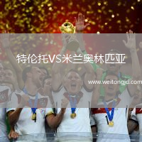 特倫托VS米蘭奧林匹亞