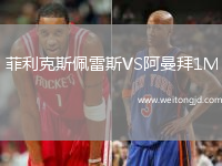 菲利克斯佩雷斯VS阿曼拜1M