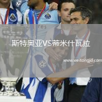 斯特奧亞VS蒂米什瓦拉