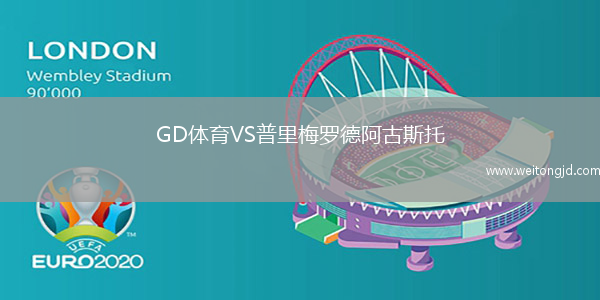 GD體育VS普里梅羅德阿古斯托