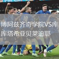 博阿茲齊奇學院VS庫塔希亞貝萊迪耶