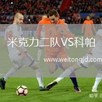 米克力二隊VS科帕
