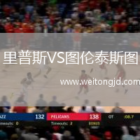 里普斯VS圖倫泰斯圖