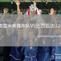 格雷米奧青年隊VS巴西亞法U20