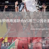 布羅德海灘聯合VS荷蘭公園老鷹