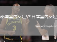 泰國室內女足VS日本室內女足