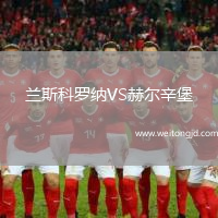蘭斯科羅納VS赫爾辛堡