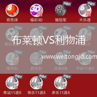 布萊頓VS利物浦