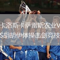 卡洛斯卡薩雷斯農業VS胡胡伊體操擊劍競技