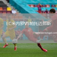 EC米內羅VS帕托邁那斯