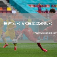 魯西羅FCVS海軍陸戰(zhàn)隊FC