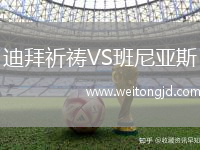 迪拜祈禱VS班尼亞斯