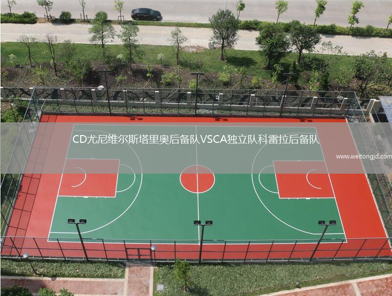 CD尤尼維爾斯塔里奧后備隊(duì)VSCA獨(dú)立隊(duì)科雷拉后備隊(duì)
