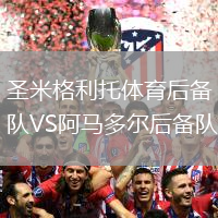 圣米格利托體育后備隊(duì)VS阿馬多爾后備隊(duì)