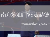 南方煉油廠VS法赫德
