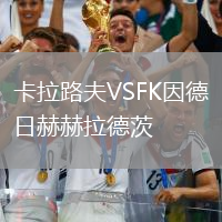 卡拉路夫VSFK因德日赫赫拉德茨