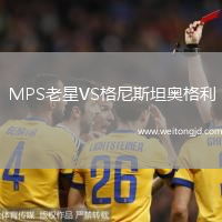 MPS老星VS格尼斯坦奧格利