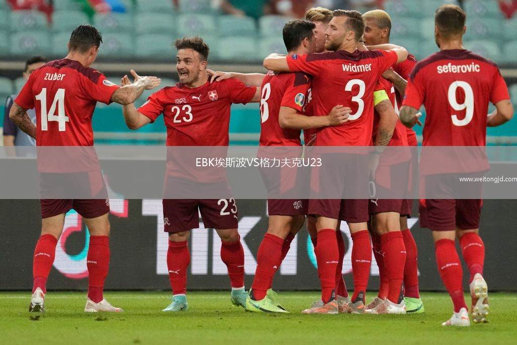 EBK埃斯波VS格力夫克U23