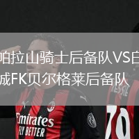 帕拉山騎士后備隊VS白城FK貝爾格萊后備隊