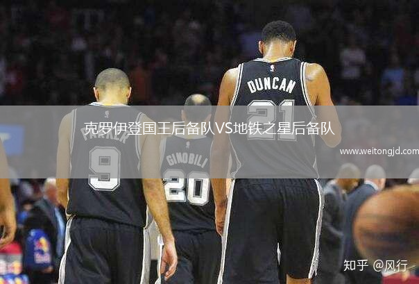 克羅伊登國王后備隊VS地鐵之星后備隊